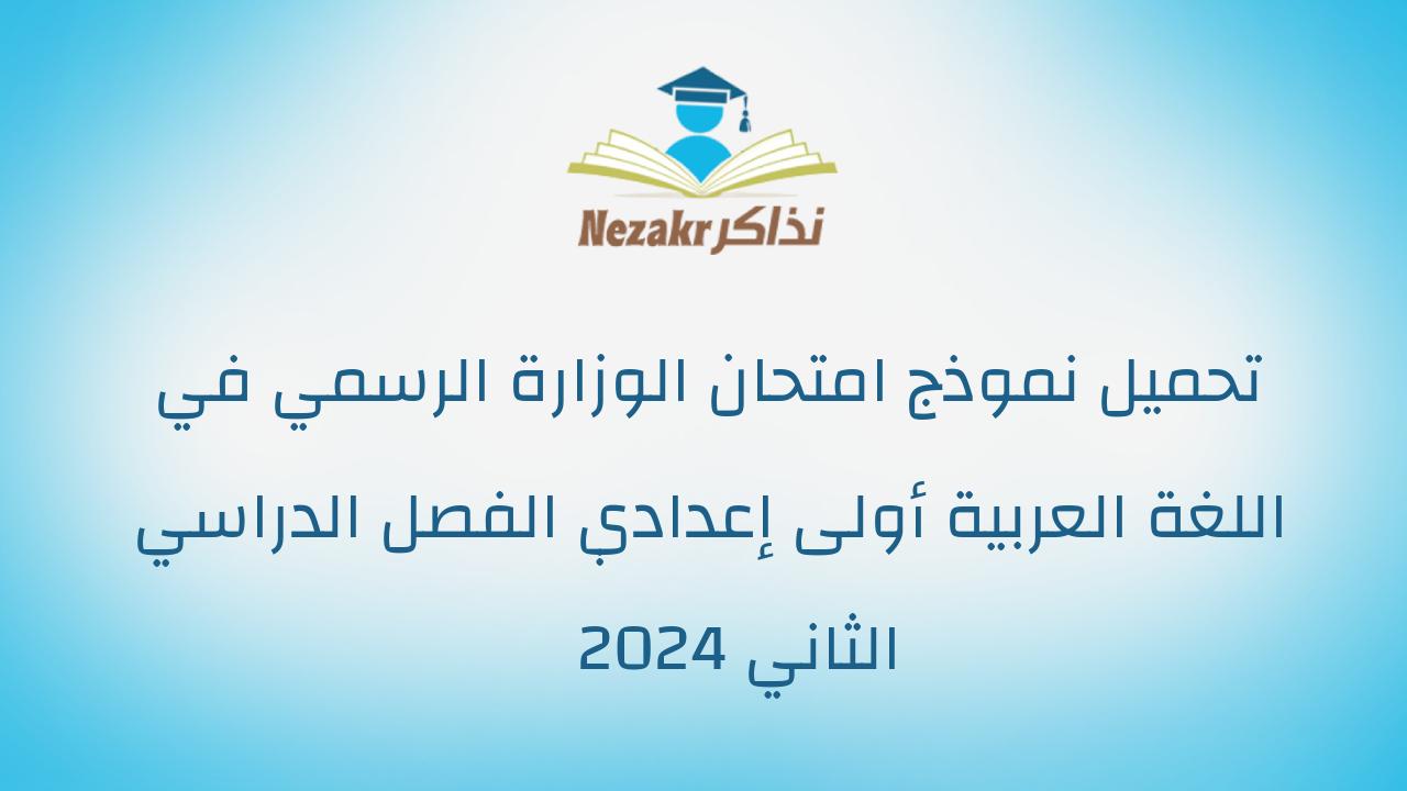 تحميل نموذج امتحان الوزارة الرسمي في اللغة العربية أولى إعدادي الفصل الدراسي الثاني 2024